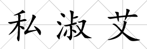 私淑艾