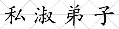 私淑弟子