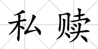私贖