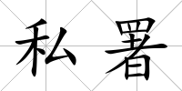 私署