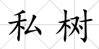 私樹