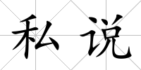 私說