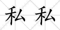 私私