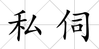 私伺