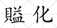 賹化