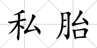 私胎