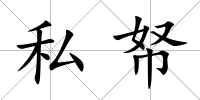 私帑