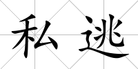 私逃
