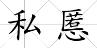 私慝