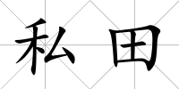 私田