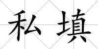 私填