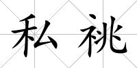 私祧