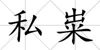 私糶