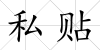 私貼