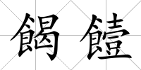 餲饐