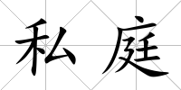 私庭