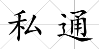 私通
