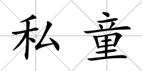 私童