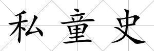 私童史