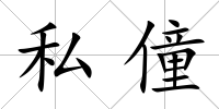私僮