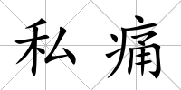 私痛