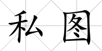 私圖