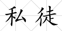 私徒