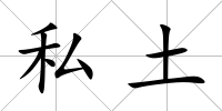 私土