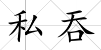 私吞