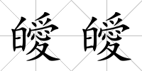 皧皧