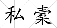 私槖