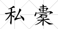 私橐
