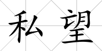 私望