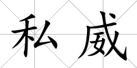 私威