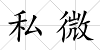 私微