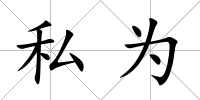 私為