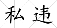 私違
