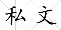 私文