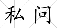 私問