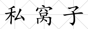 私窩子