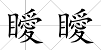 瞹瞹