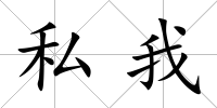 私我