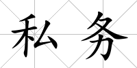 私務