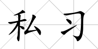 私習
