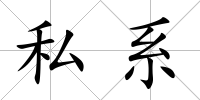 私系