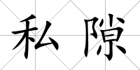 私隙