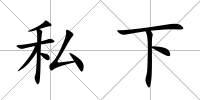 私下