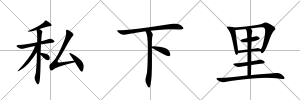 私下里