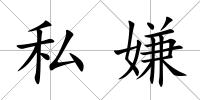 私嫌