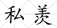 私羨